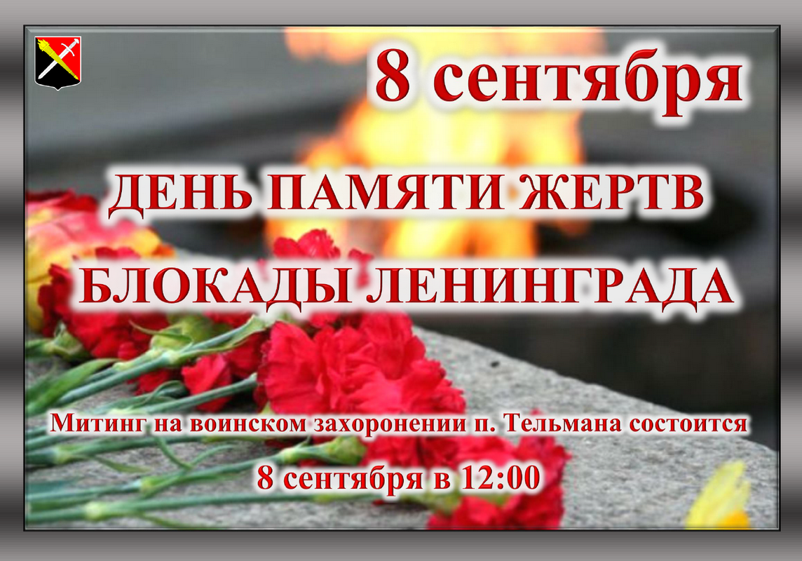 Митинг, посвящённый Дню памяти жертв блокады Ленинграда